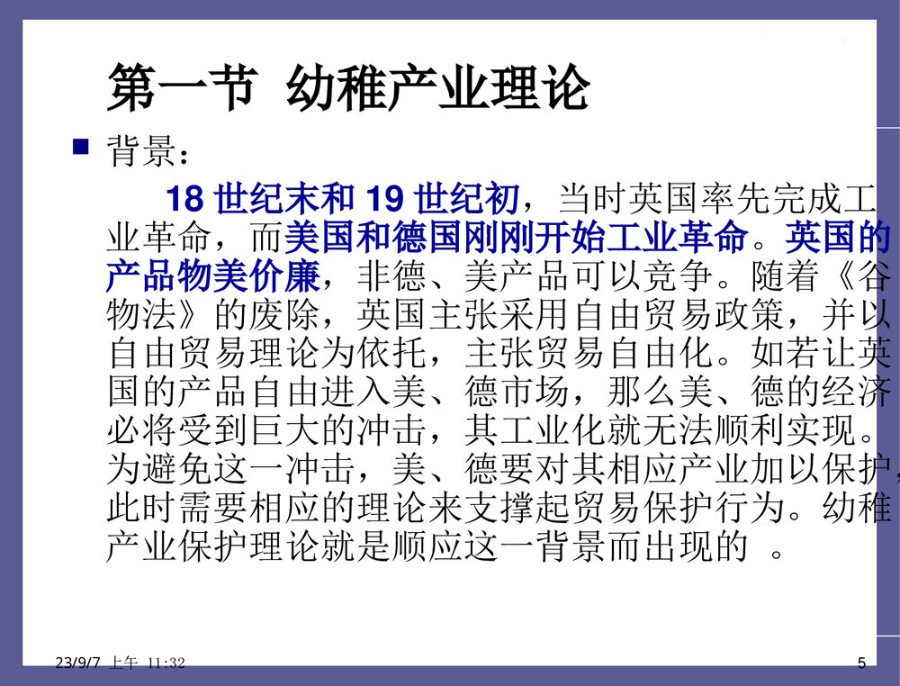 贸易保护的根据幼稚产业保护理论PPT课件下载(共33页)5