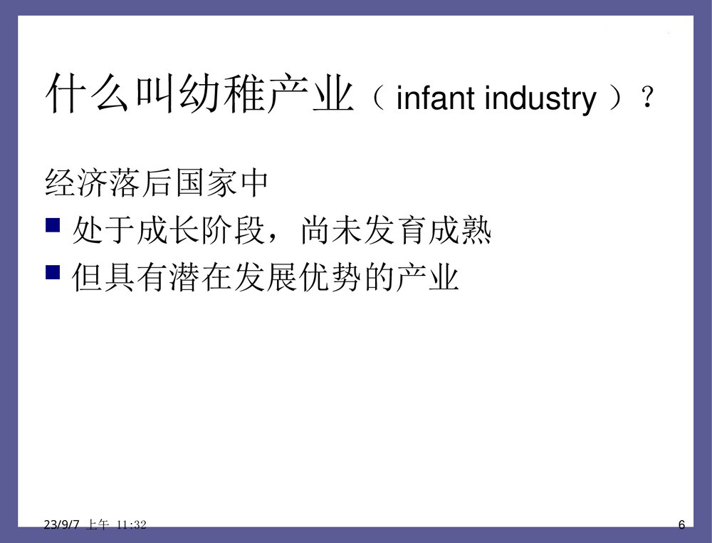 贸易保护的根据幼稚产业保护理论PPT课件下载(共33页)6