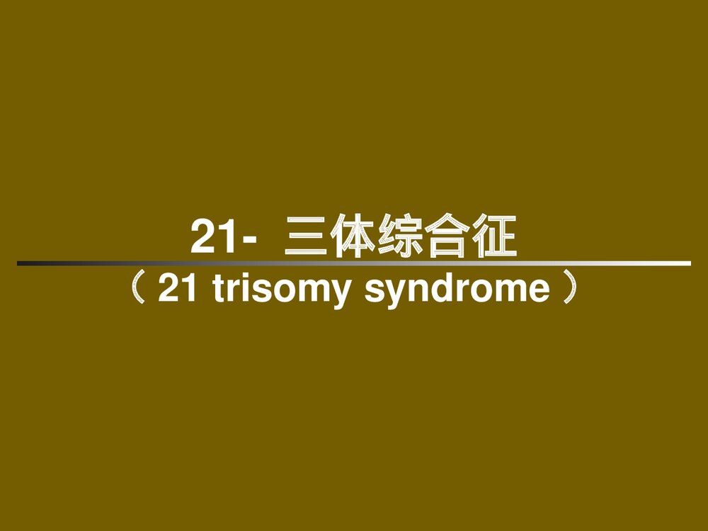 21 三体综合征、苯丙酮尿症PPT课件下载(共35页)1