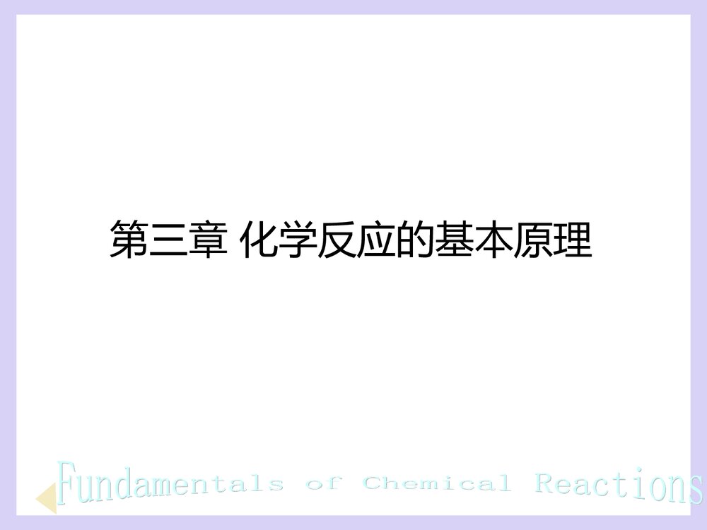 第三章 化学反应的基本原理PPT课件1