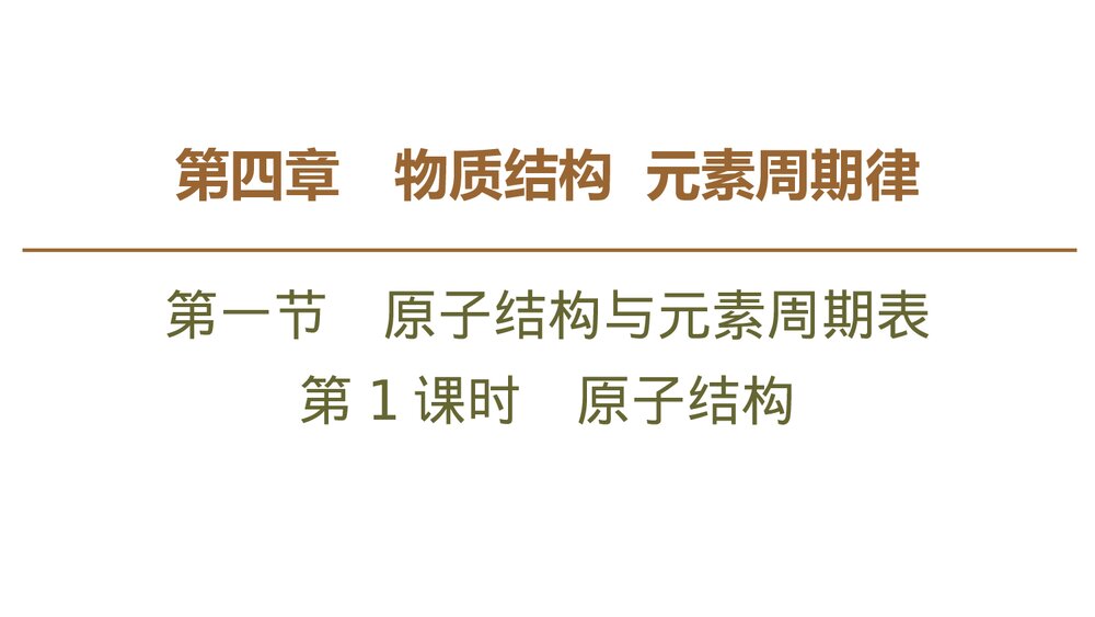 人教版必修1第4章第1节第1课时《原子结构原子结构与元素周期表》PPT课件下载1