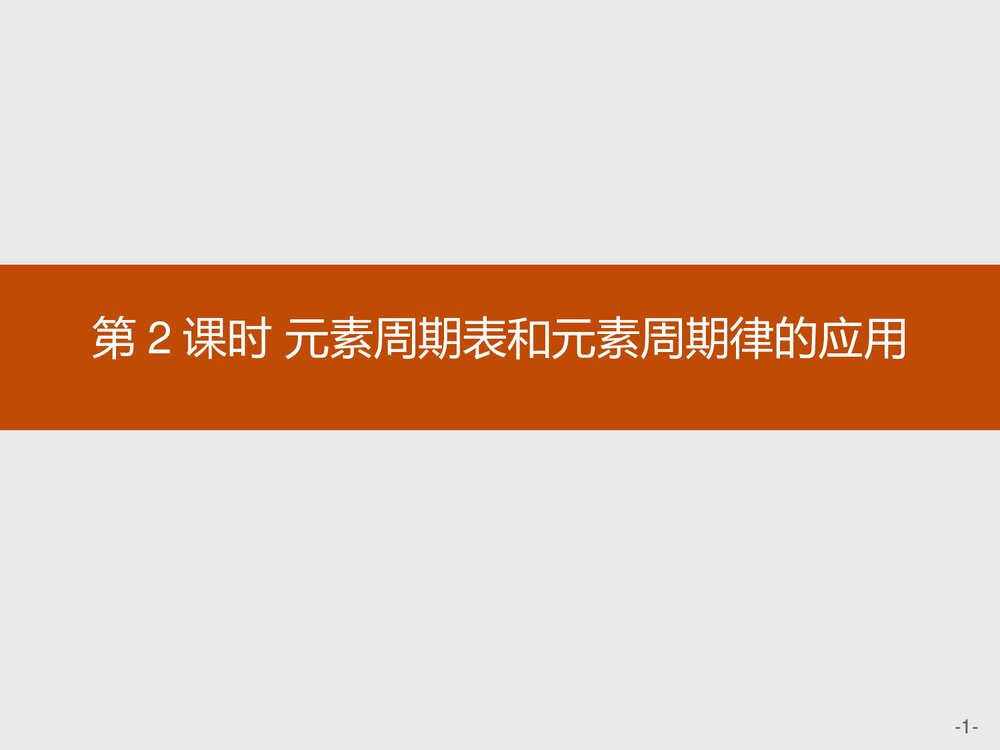 人教版必修1第4章第2节第2课时《元素周期表和元素周期律的应用》PPT课件下载1