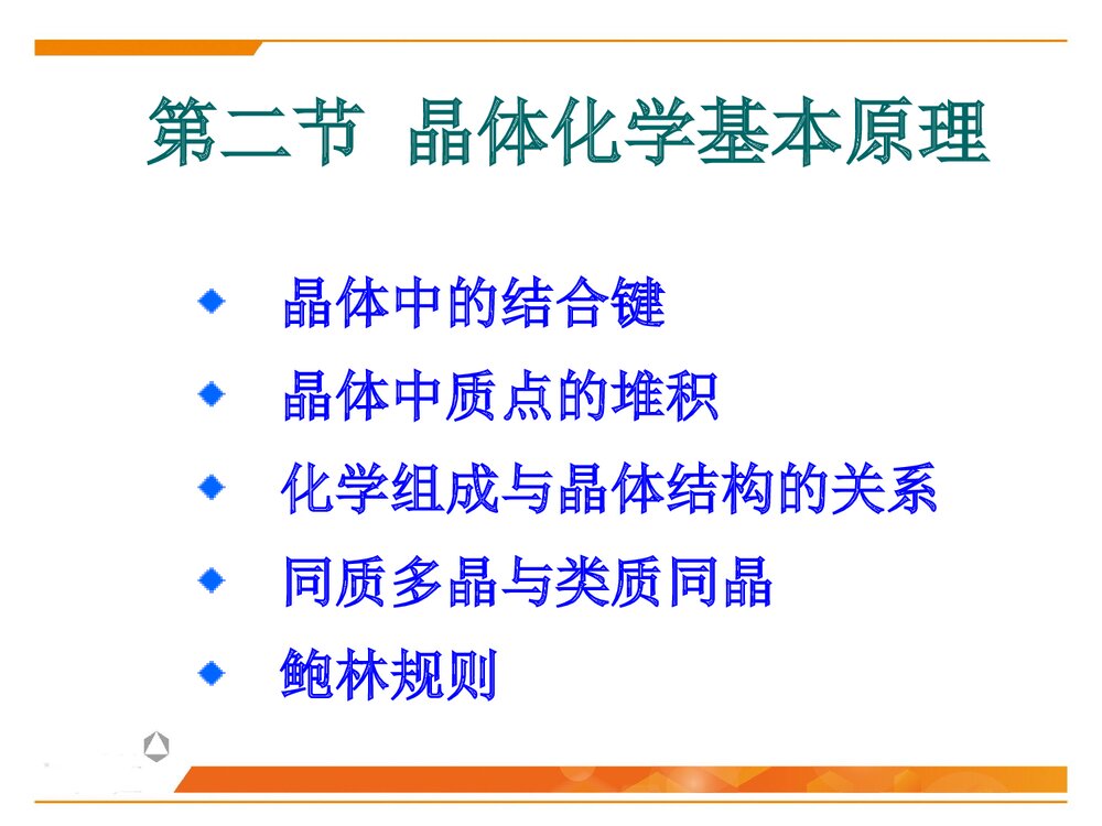 晶体化学基本原理PPT化学课件下载1