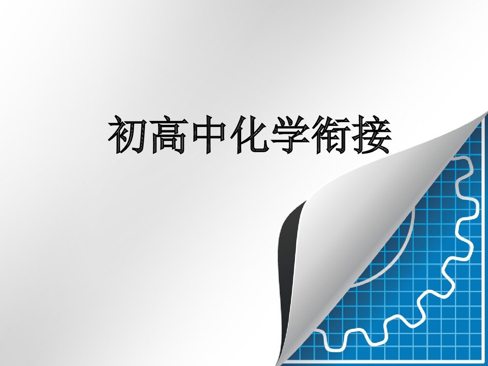 初高中化学衔接PPT课件下载1