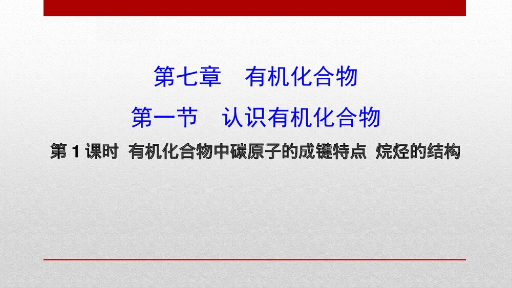人教版化学20版必修二《7.1.1 认识有机化合物有机化合物》PPT课件下载1