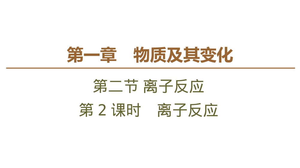 人教版化学必修一《1·2·2离子反应》PPT课件下载1
