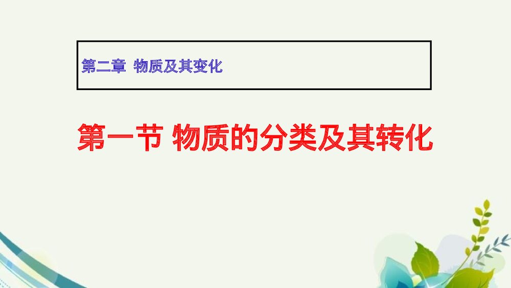 2·1物质的分类及其转化PPT化学课件下载1