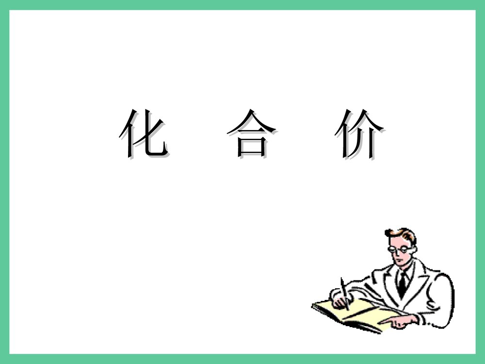 初三化学化合价PPT课件下载1