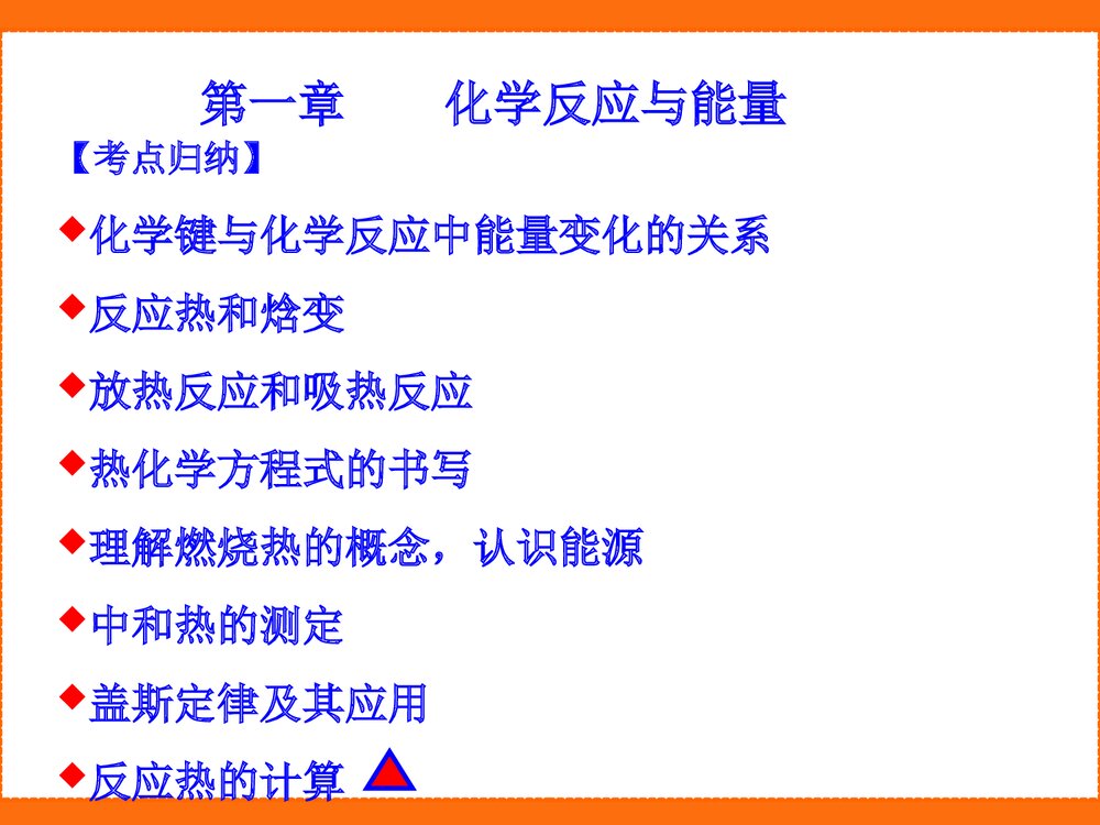 化学选修4第一章复习PPT课件下载2