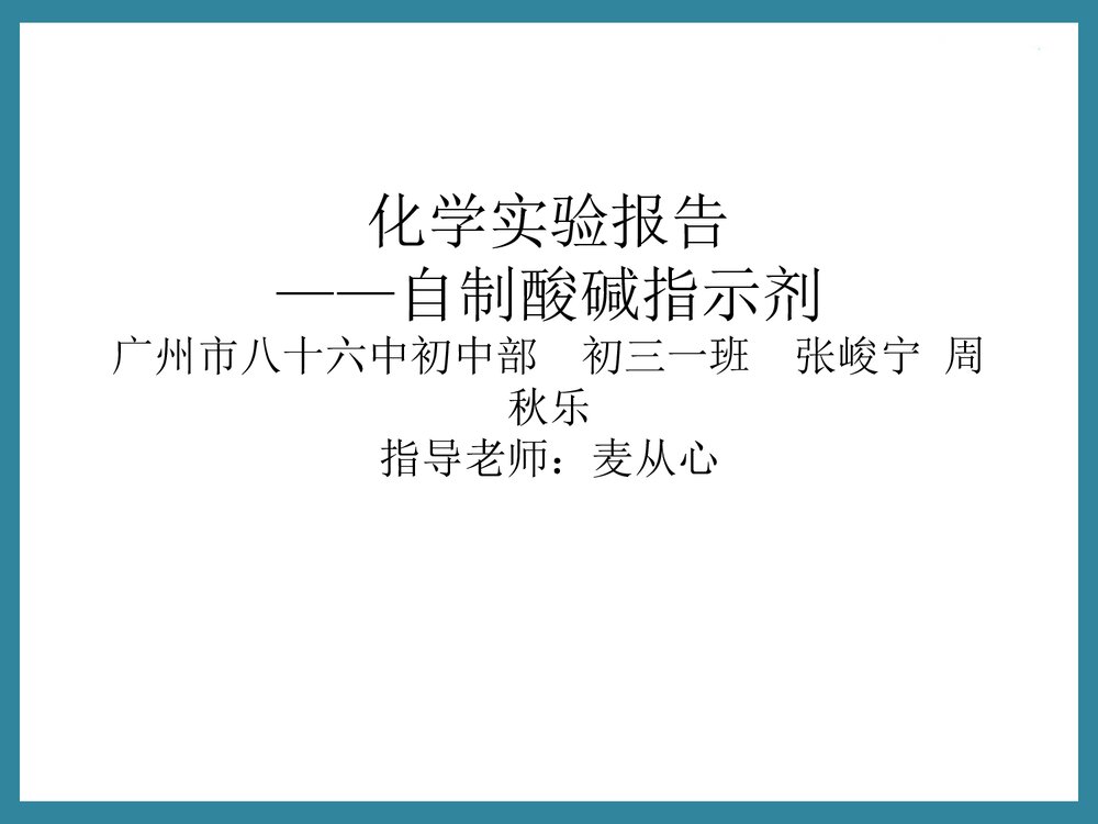 初三化学实验报告·自制酸碱指示剂PPT课件下载1