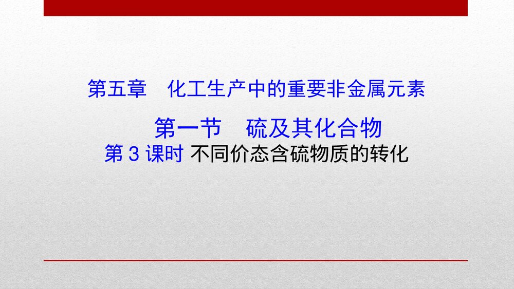 人教版化学20版必修二《5.1.3 硫及其化合物化工生产中的重要非金属元素》PPT课件下载1
