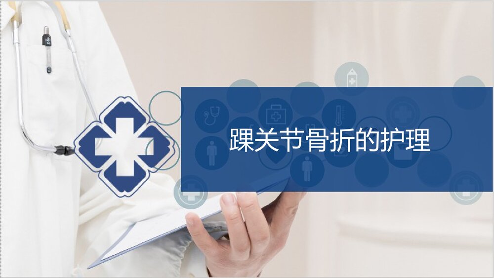 踝关节骨折的护理PPT课件下载1