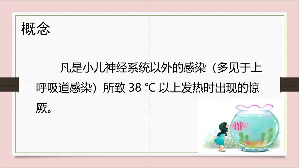 小儿高热惊厥·儿科常见急症护理PPT课件下载4
