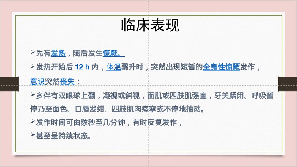 小儿高热惊厥·儿科常见急症护理PPT课件下载7