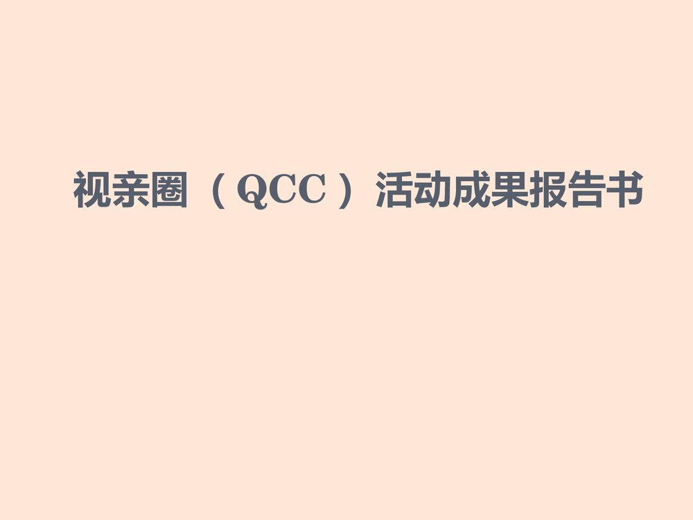 品管圈成果汇报课件PPT下载(共29页)1