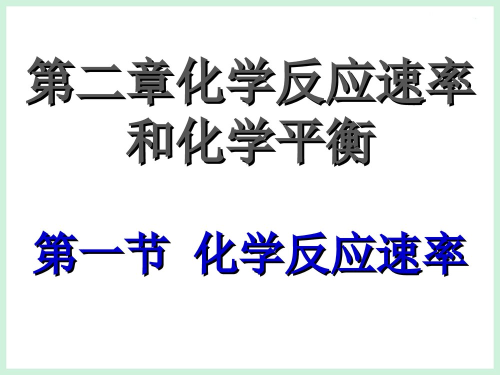 高二化学选修4化学反应速率PPT课件下载1