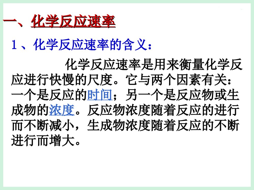 高二化学选修4化学反应速率PPT课件下载3