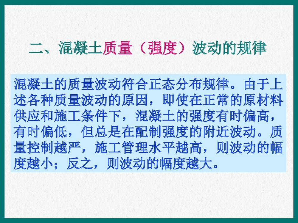 混凝土的质量检验和评定PPT课件下载2