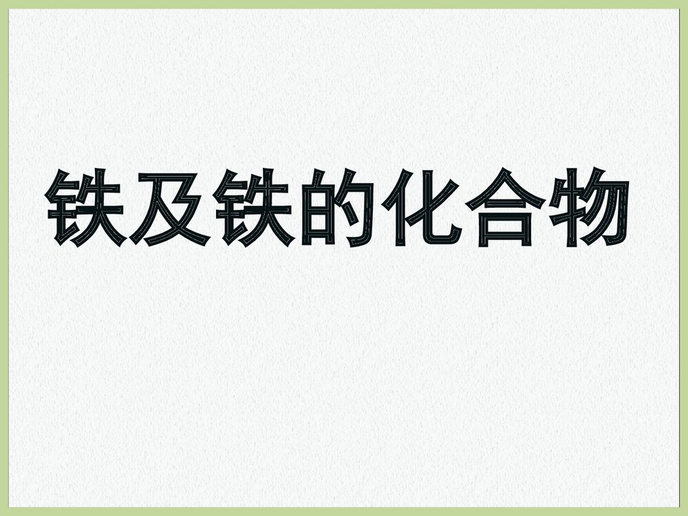 高中化学铁及铁的化合物PPT课件下载1