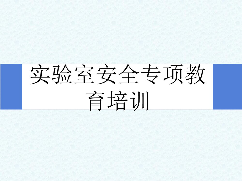 化学实验室安全专项教育培训PPT课件下载1
