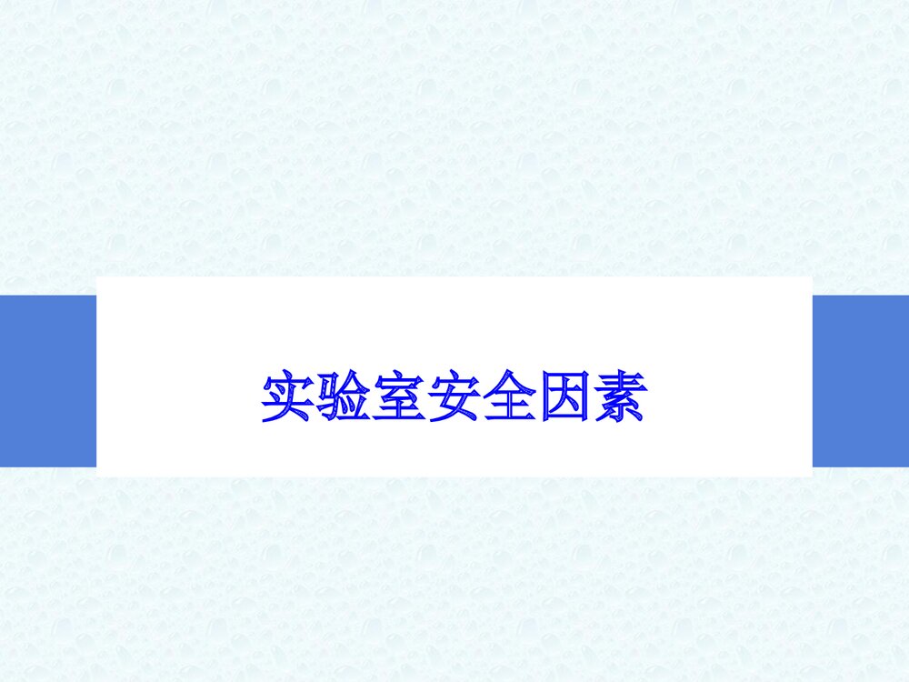 化学实验室安全专项教育培训PPT课件下载3