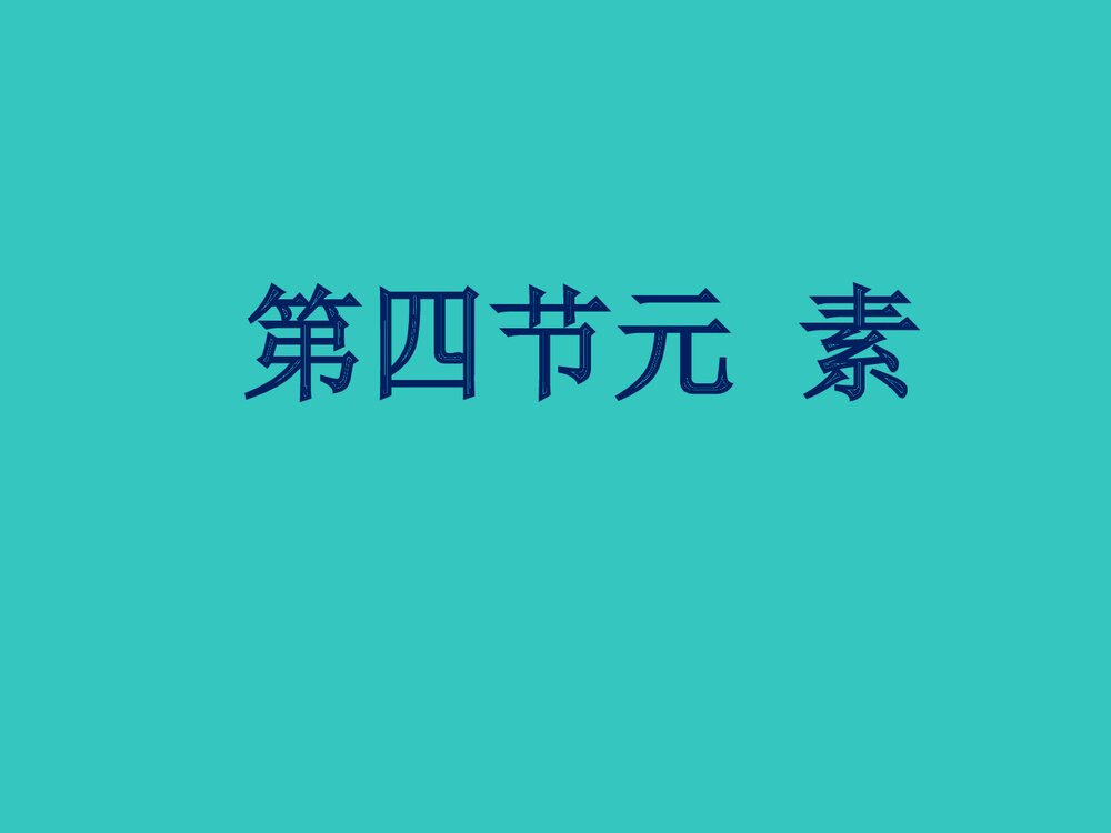 初三化学元素PPT教学课件下载1