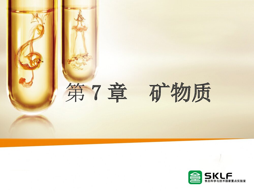 食品化学第7章·矿物质PPT课件下载1