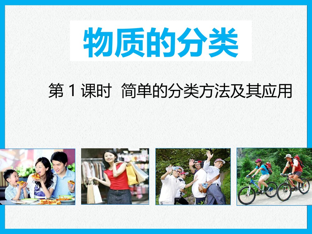 高中化学物质的分类PPT课件下载1