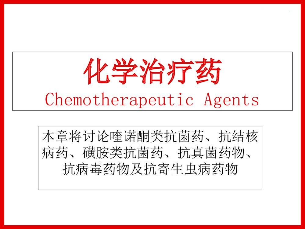 药物化学第九章化学治疗药PPT课件下载(共194页)1