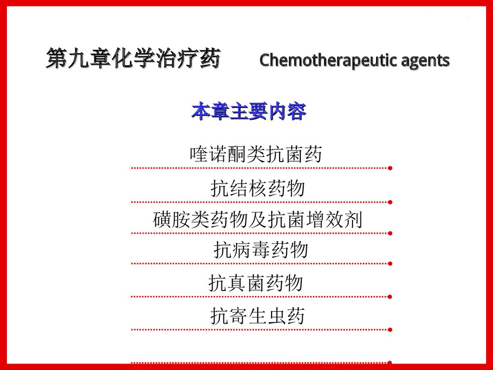 药物化学第九章化学治疗药PPT课件下载(共194页)2