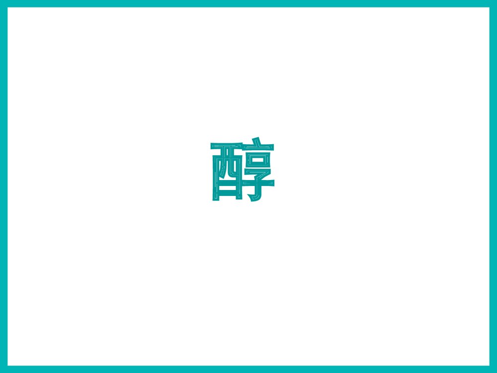 高中有机化学乙醇PPT课件下载2
