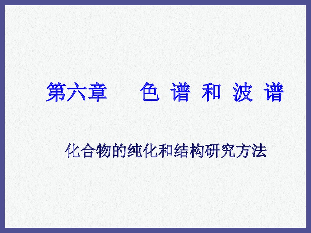有机化学《第六章 色谱和波谱》PPT课件下载(共173页)1