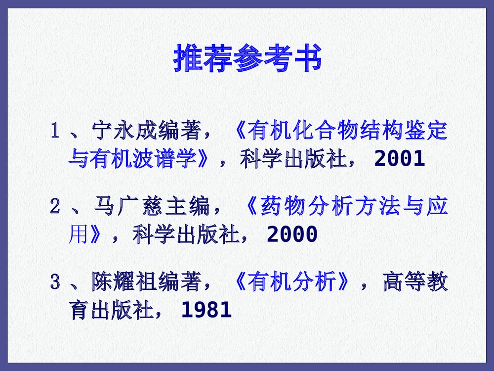 有机化学《第六章 色谱和波谱》PPT课件下载(共173页)3