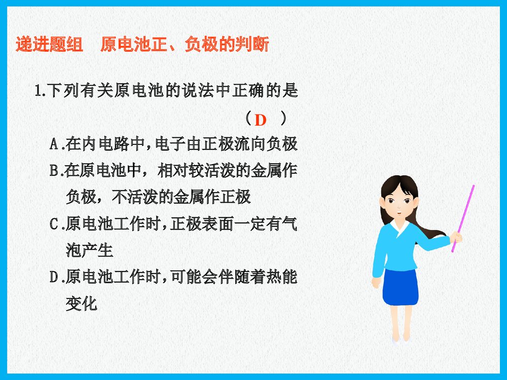高三化学一轮复习原电池PPT课件下载7