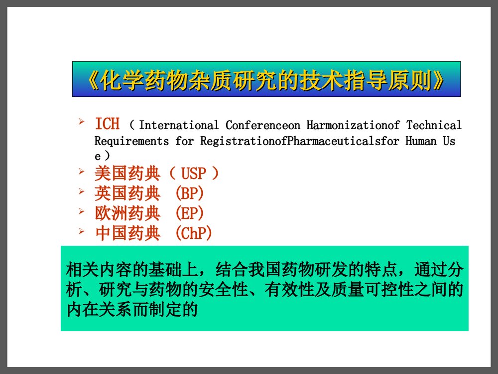 药物杂质研究基本思路及控制方法PPT课件下载3