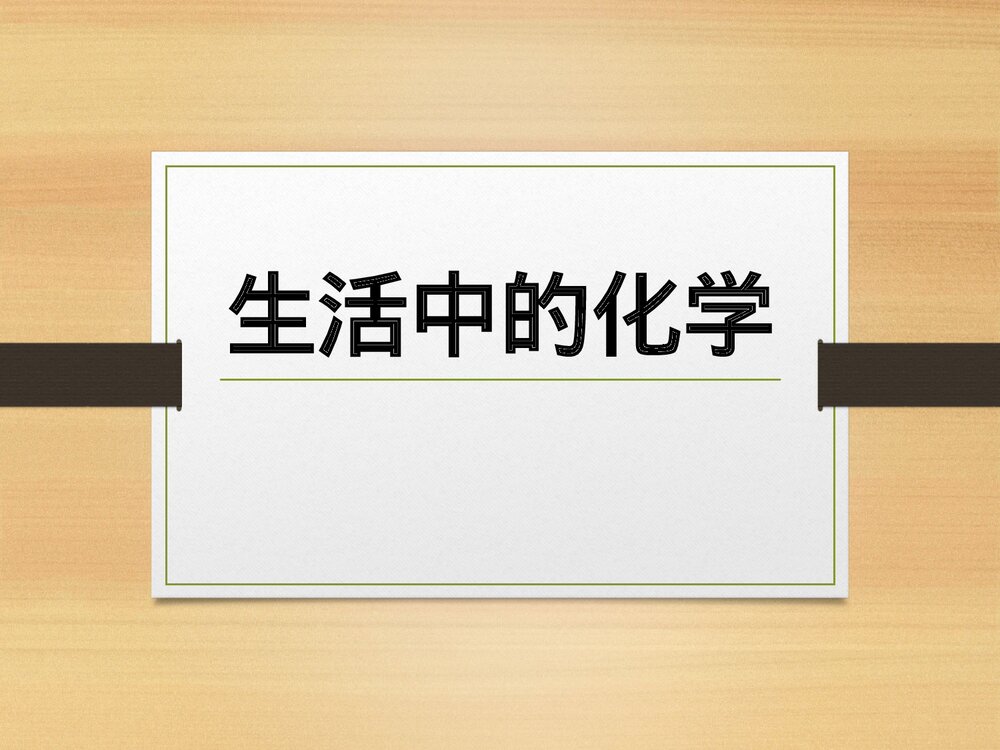 生活中的化学反应PPT课件下载1