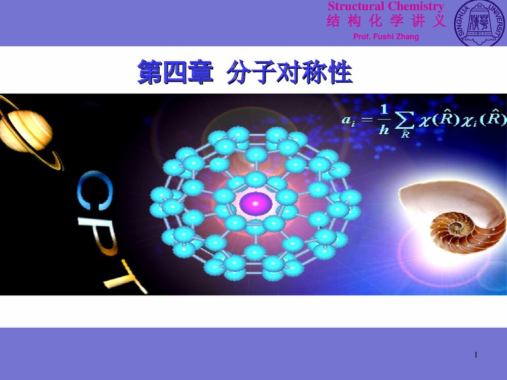 结构化学基础《第四章 分子对称性》PPT课件下载1