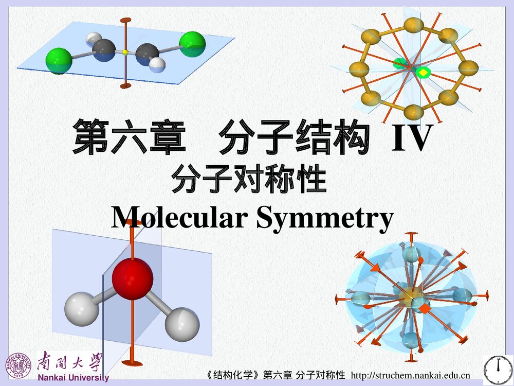 《结构化学》第六章分子对称性PPT课件下载(共106页)1