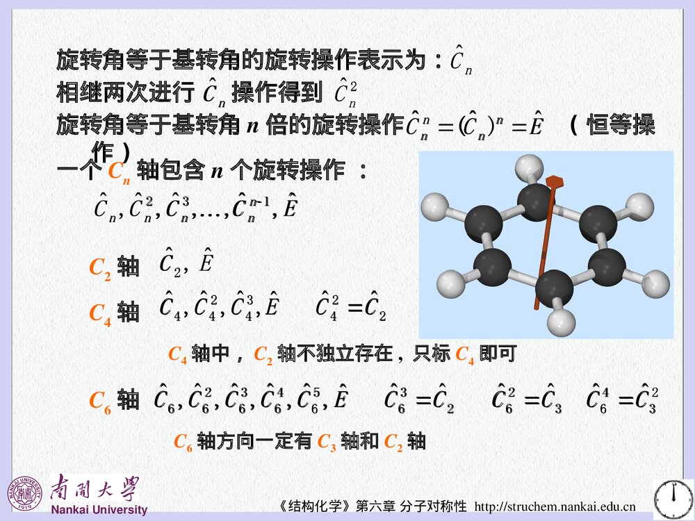 《结构化学》第六章分子对称性PPT课件下载(共106页)9
