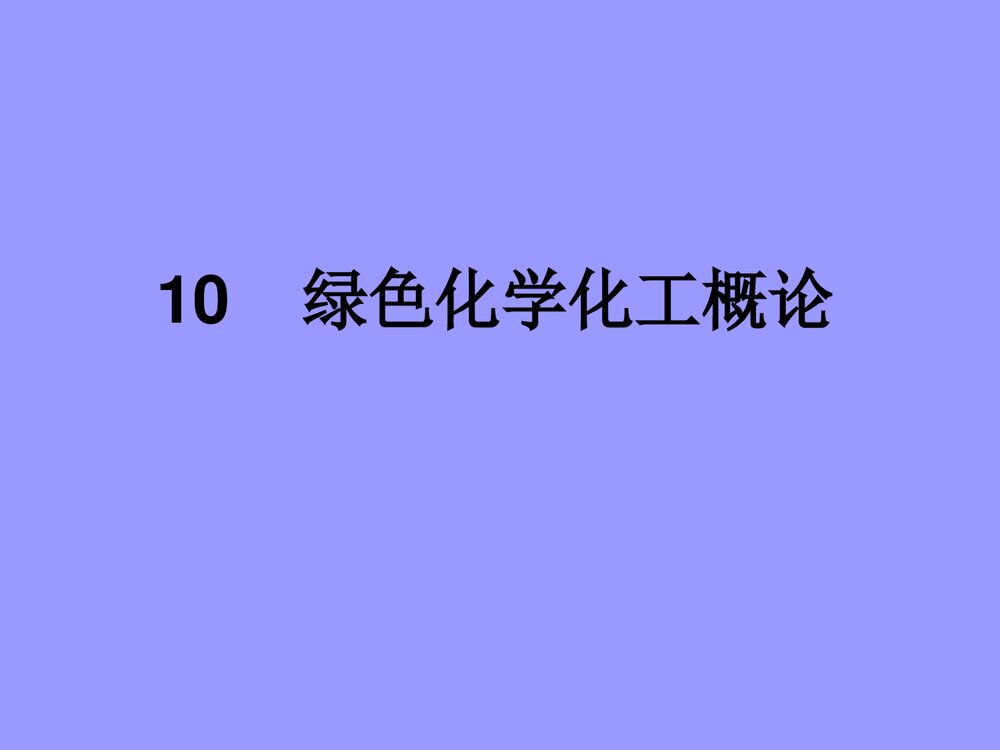 绿色化学化工概论PPT课件下载1