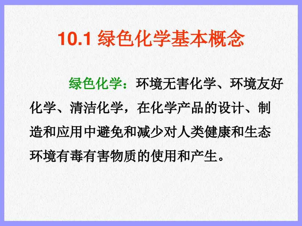 绿色化学化工概论PPT课件下载2