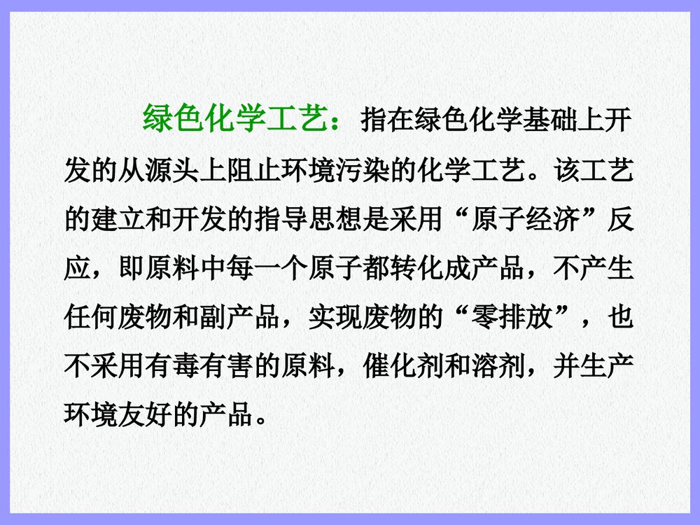 绿色化学化工概论PPT课件下载3