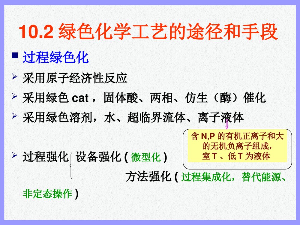绿色化学化工概论PPT课件下载8