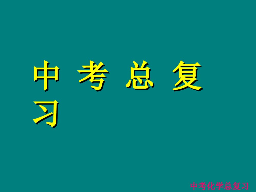 九年级化学上册中考总复习PPT课件下载1
