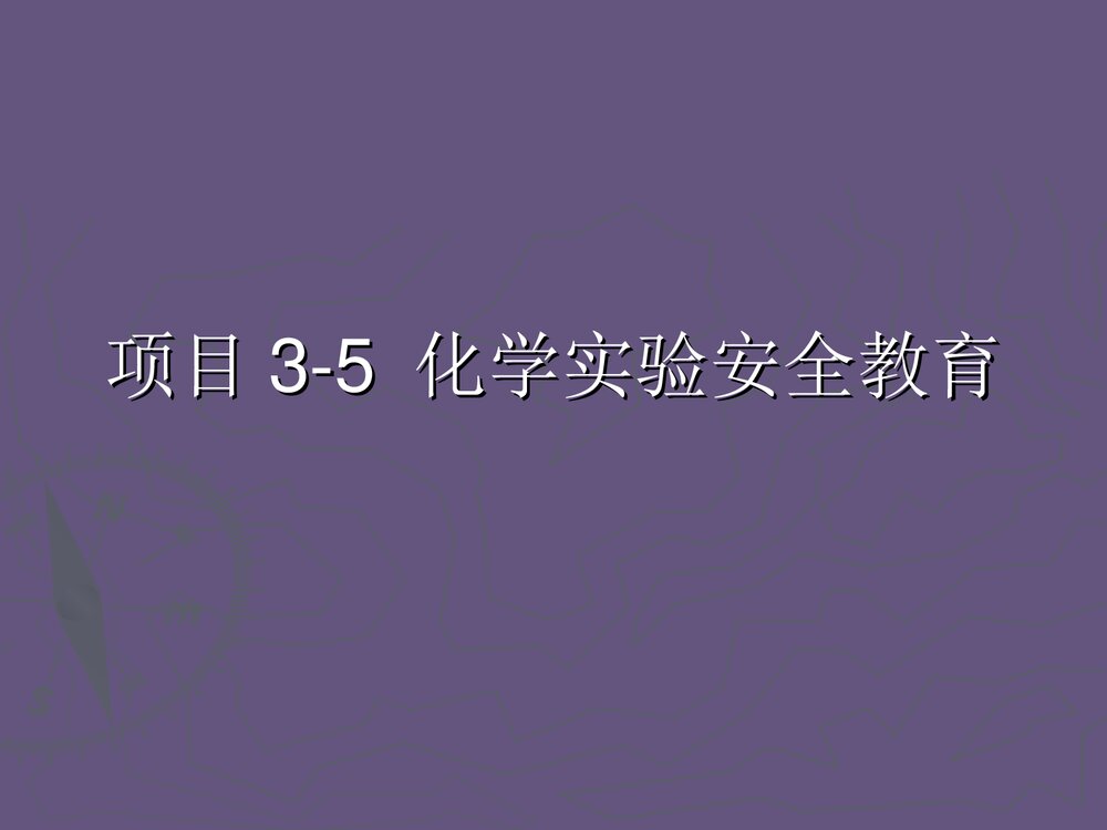 化学实验安全教育PPT课件下载1