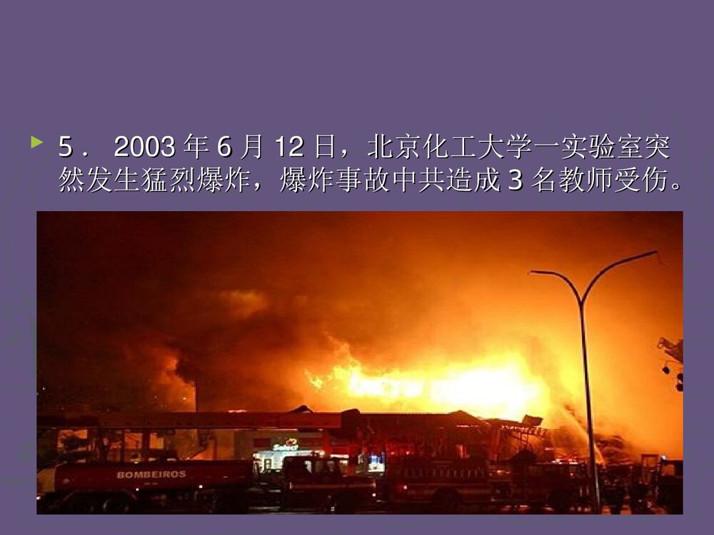化学实验安全教育PPT课件下载4