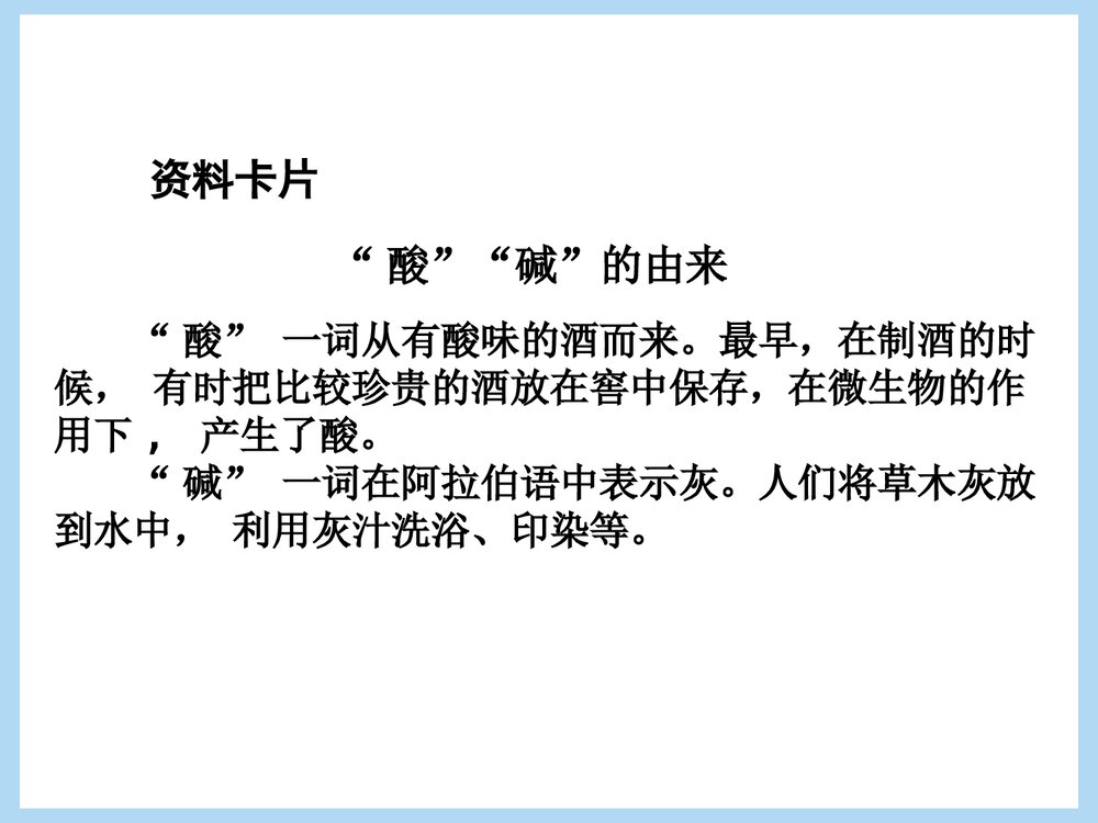人教版九年级化学《课题1 常见的酸和碱》PPT课件下载4