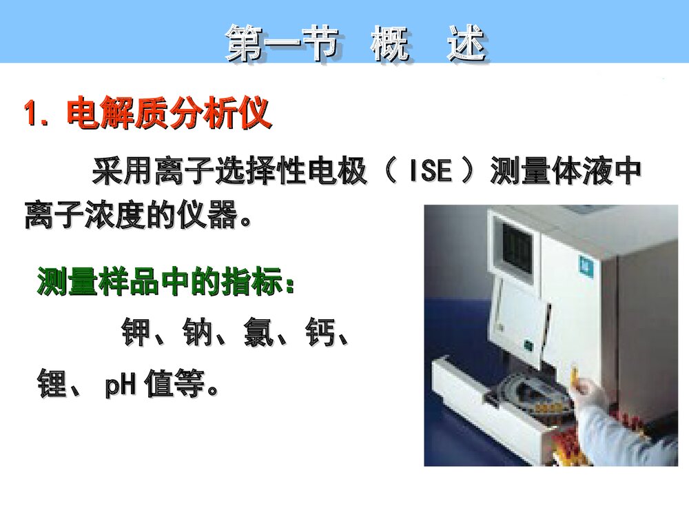 临床检验仪器学PPT课件下载5