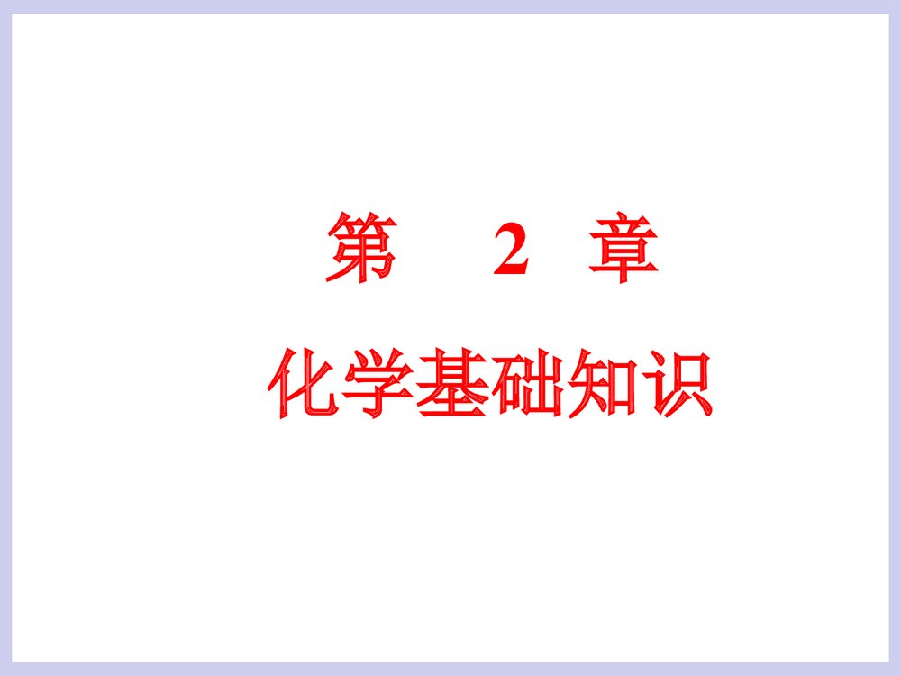 第2章化学基础知识PPT课件下载(共105页)1