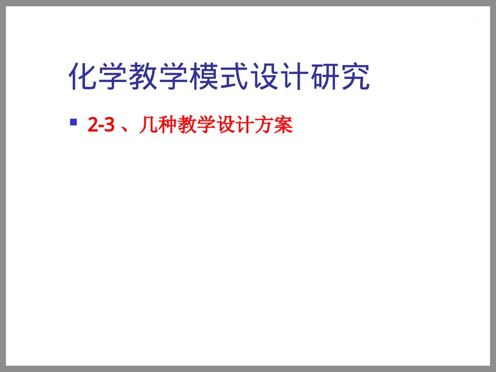 高中化学教学设计的理论与实践PPT课件下载9